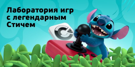  Лаборатория игр с легендарным Стичем - КИБЕРшкола программирования для детей, компьютерные курсы для школьников, начинающих и подростков - KIBERone г. Гольяново