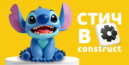  Лаборатория игр с легендарным Стичем. Создаем свой мульт-мир в Construct - КИБЕРшкола программирования для детей, компьютерные курсы для школьников, начинающих и подростков - KIBERone г. Гольяново