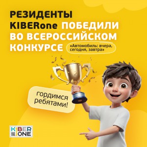 Наши резиденты в ТОП-3 всероссийского конкурса «Автомобиль: вчера, сегодня, завтра»!  - КИБЕРшкола программирования для детей, компьютерные курсы для школьников, начинающих и подростков - KIBERone г. Гольяново