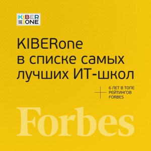FORBES ПОДТВЕРЖДАЕТ: KIBERone – среди лучших офлайн–школ программирования для детей - КИБЕРшкола программирования для детей, компьютерные курсы для школьников, начинающих и подростков - KIBERone г. Гольяново
