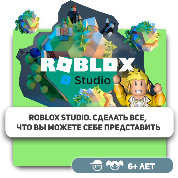 КиберШкола KIBERone – официальный партнер Roblox - КИБЕРшкола программирования для детей, компьютерные курсы для школьников, начинающих и подростков - KIBERone г. Гольяново