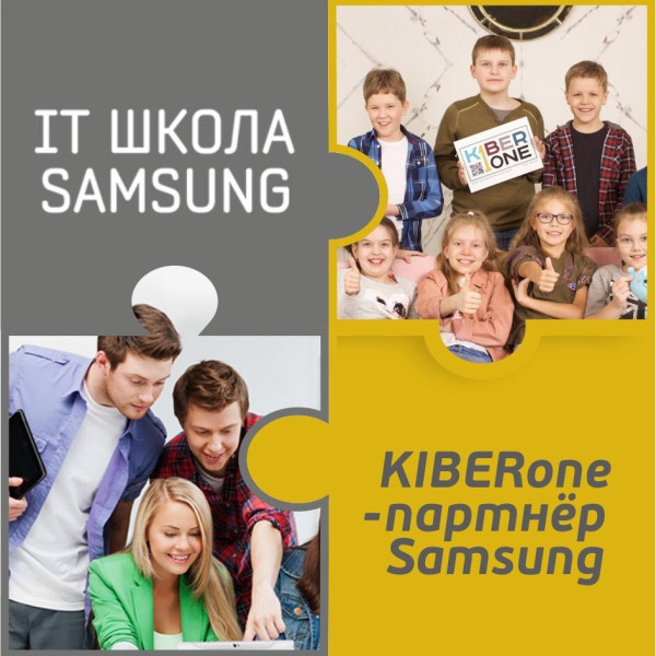 КиберШкола KIBERone начала сотрудничать с IT-школой SAMSUNG! - КИБЕРшкола программирования для детей, компьютерные курсы для школьников, начинающих и подростков - KIBERone г. Гольяново