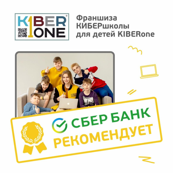 Франшизу КиберШколы KIBERone рекомендует  Сбербанк - КИБЕРшкола программирования для детей, компьютерные курсы для школьников, начинающих и подростков - KIBERone г. Гольяново