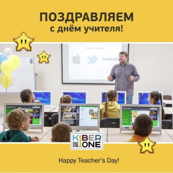 С днем учителя! - КИБЕРшкола программирования для детей, компьютерные курсы для школьников, начинающих и подростков - KIBERone г. Гольяново